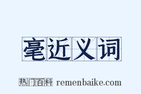 毫近义词是什么意思的图片